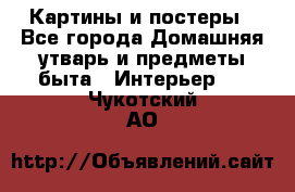 Картины и постеры - Все города Домашняя утварь и предметы быта » Интерьер   . Чукотский АО